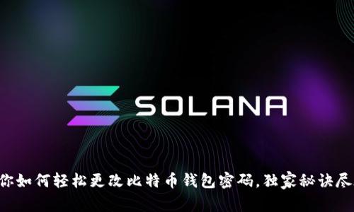 专家教你如何轻松更改比特币钱包密码，独家秘诀尽在此处！