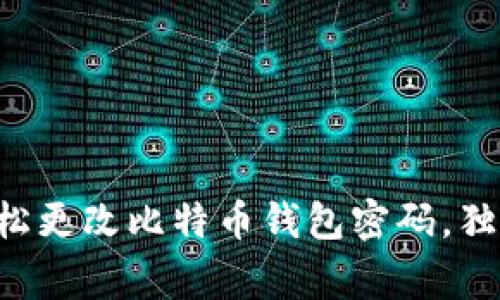 专家教你如何轻松更改比特币钱包密码，独家秘诀尽在此处！