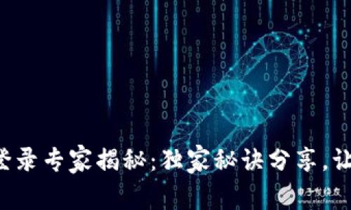 比特币钱包登录专家揭秘：独家秘诀分享，让你轻松掌握！