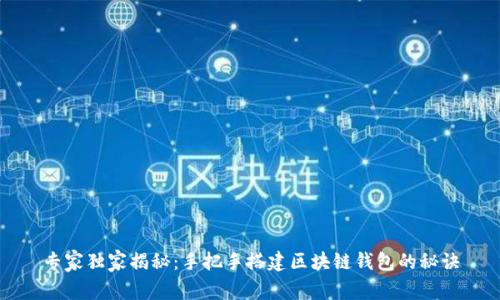 专家独家揭秘:手把手搭建区块链钱包的秘诀