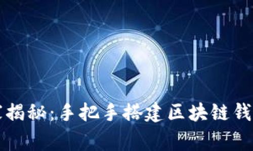 专家独家揭秘:手把手搭建区块链钱包的秘诀