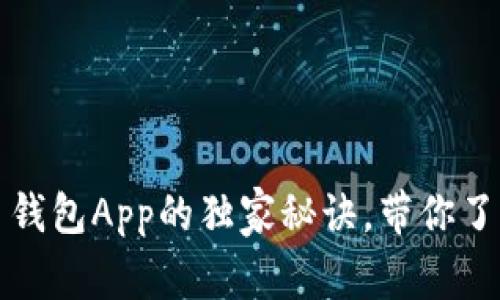 专家揭秘：比特币钱包App的独家秘诀，带你了解加密货币管理！