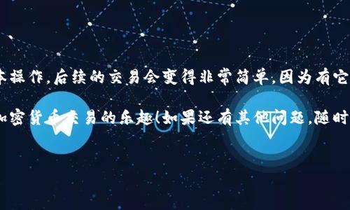 下载泰达币钱包的步骤并不复杂，但为了确保安全性以及顺利使用，确实有一些要点需要注意。以下是详细的步骤和相关的解释，希望能帮助到你。

什么是泰达币（Tether）？
首先，了解泰达币是非常重要的。泰达币（USDT）是一种稳定币，它的价值与美元挂钩，1 USDT 通常等于1美元。这样的设计使得泰达币在加密货币市场中保持相对的稳定性，适合用来进行交易和价值存储。

选择合适的钱包
下载钱包的第一步是选择适合你的钱包。市场上有很多种不同类型的钱包，每种都有自己的优缺点。常见的有：
ul
    listrong热钱包：/strong这种钱包通常依赖互联网，方便快速交易，适合日常使用，像是有名的币安钱包或者Trust Wallet。/li
    listrong冷钱包：/strong这种钱包不连接互联网，更加安全，适合长期储存，例如Ledger或Trezor。/li
/ul
根据自己的需求（交易频率、存储时间等）选择钱包，别忘了检查钱包的评价和安全性哦！

下载泰达币钱包的步骤
下面是具体的下载步骤，以Trust Wallet为例：

ol
    li首先，打开你的手机应用商店（如App Store或Google Play Store）。/li
    li在搜索框中输入“Trust Wallet”。/li
    li找到由Trust Wallet开发的应用，点击下载按钮。/li
    li下载完成后，打开应用并遵循屏幕上的指示进行设置。/li
/ol

创建钱包或导入已有钱包
当你打开钱包应用后，通常会提供两个选项：创建新钱包和导入已有钱包。
ul
    listrong创建新钱包：/strong如果你是第一次使用，可以选择此选项。按照指示设置安全密码，并记住它，此外还会生成一个恢复短语，建议你将其写下来并妥善保管。/li
    listrong导入已有钱包：/strong如果你已经有之前的钱包，可以选择此项，输入你的恢复短语以恢复钱包。/li
/ul

安全使用钱包的注意事项
使用泰达币钱包时，一定要注意安全性。以下是一些建议：
ul
    li不要将你的私钥或恢复短语分享给任何人。/li
    li定期更新你的应用程序，确保获得最新的安全补丁。/li
    li当不使用钱包时，可以将其保存在离线状态，降低被攻击的风险。/li
/ul

如何购买和发送泰达币
下载并设置好钱包后，你可能会想知道如何购买和发送泰达币了。以下是简单的操作流程：

h4购买泰达币/h4
你可以通过各种交易平台购买泰达币，例如币安、OKEx等。购买后，你可以将USDT转入你的Trust Wallet中。只需复制钱包地址，在交易平台中选择“提币”，然后粘贴地址，输入数量即可。

h4发送泰达币/h4
发送泰达币也很简单。在钱包中选择“发送”，输入接收者的地址和要发送的数量，确认无误后点击发送，完成交易。

总结
以上就是下载和使用泰达币钱包的简单步骤。说真的，虽然过程看起来有点复杂，但只要跟着步骤来，其实不难。一旦你掌握了这些基本操作，后续的交易会变得非常简单。因为有它的稳定性，泰达币在加密货币市场中逐渐被广泛使用，了解如何安全地存储和使用它，会帮助你更好地参与到这个充满机会的市场中。

记住，安全永远是第一位的，所以在使用过程中一定要保持警惕。这就是今天分享的内容，希望你能顺利下载并使用泰达币钱包，享受加密货币交易的乐趣！如果还有其他问题，随时问我哦！

泰达币, 加密货币钱包, 下载教程/guanjianci
专家独家揭秘：如何安全下载和使用泰达币钱包的秘诀