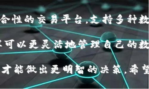 比特币钱包和币信（BitX）是两个不同的概念，尽管它们都与数字货币的管理和交易有关，但它们的功能和用途有所不同。以下是这两者之间的一些主要区别：

### 1. 基本定义

比特币钱包
比特币钱包是一种软件或硬件工具，允许用户存储、接收和发送比特币。钱包实际上不存储比特币，而是存储用户的私钥，私钥用于证明用户对其比特币的所有权。比特币钱包可以是嵌入在电脑、智能手机上的软件应用，也可以是物理存储设备（硬件钱包）如Ledger或Trezor等。

币信
币信是一种数字货币交易平台，提供交易、存储和管理数字资产的服务。它不仅支持比特币，还支持多种加密货币的交易。币信作为一个中介，允许用户在平台上买卖各种数字货币，并通常提供市场分析、交易工具和资产管理服务。

### 2. 功能与用途

比特币钱包的功能
比特币钱包的主要功能是存储和管理用户的比特币。用户可以通过钱包接收、发送比特币，并查看其余额和交易历史。也有一些高级钱包提供更为复杂的功能，如多重签名和去中心化交换等。

币信的功能
币信的功能更加多样化，除了允许用户进行数字货币交易外，它还提供市场行情分析、资产管理、资金安全保障等更多服务，旨在帮助用户更好地进行投资和交易。币信也通常配备了社交功能，用户可以在平台上与其他交易者交流经验，并学习交易技巧。

### 3. 安全性

比特币钱包的安全性
比特币钱包的安全性取决于用户如何保护其隐私密钥。软件钱包一般更易受到网络攻击，而硬件钱包提供了更高的安全性，因为它们以离线方式存储私钥。用户自行管理钱包的安全性，包括备份和加密等。

币信的安全性
币信作为一个交易平台，安全性通常由平台提供保障。虽一般会采取多重安全措施（如双因素认证、冷存储等），但用户在使用中仍需注意保护账户信息。不少用户对第三方平台的安全性持保留态度，因此选用币信时需仔细研究其安全协议。

### 4. 用户体验

比特币钱包的用户体验
比特币钱包的用户体验多与其界面和功能有关。优质的钱包通常会提供简单易用的界面，方便用户快速上手。另外，一些钱包还提供自定义的功能设置，以满足不同用户的需求。

币信的用户体验
币信作为一个交易平台，用户体验则更为复杂，不仅要考虑交易的方便性，还要注意行情的实时性和交互的流畅性。平台内的交易工具和学习资源也能极大影响用户的交易体验。

### 5. 总结

比较二者的不同
总结来说，比特币钱包和币信的主要区别在于它们的功能和用途。比特币钱包以存储和管理比特币为主，而币信则是一个综合性的交易平台，支持多种数字资产的交易和管理。选择哪个工具，主要取决于用户的需求。

当然了，很多人可能会选择同时使用二者，比如在选择一种比特币钱包来存储比特币的同时，使用币信进行交易和投资。这样可以更灵活地管理自己的数字资产。

有想法的人就会思考，如果将这一两者的优点结合在一起，该多好啊！说真的，对于新手来说，先了解钱包和交易平台的区别，才能做出更明智的决策。希望这些信息能够帮助你更好地理解比特币钱包和币信的不同！