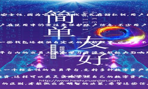 比特币钱包和币信（BitX）是两个不同的概念，尽管它们都与数字货币的管理和交易有关，但它们的功能和用途有所不同。以下是这两者之间的一些主要区别：

### 1. 基本定义

比特币钱包
比特币钱包是一种软件或硬件工具，允许用户存储、接收和发送比特币。钱包实际上不存储比特币，而是存储用户的私钥，私钥用于证明用户对其比特币的所有权。比特币钱包可以是嵌入在电脑、智能手机上的软件应用，也可以是物理存储设备（硬件钱包）如Ledger或Trezor等。

币信
币信是一种数字货币交易平台，提供交易、存储和管理数字资产的服务。它不仅支持比特币，还支持多种加密货币的交易。币信作为一个中介，允许用户在平台上买卖各种数字货币，并通常提供市场分析、交易工具和资产管理服务。

### 2. 功能与用途

比特币钱包的功能
比特币钱包的主要功能是存储和管理用户的比特币。用户可以通过钱包接收、发送比特币，并查看其余额和交易历史。也有一些高级钱包提供更为复杂的功能，如多重签名和去中心化交换等。

币信的功能
币信的功能更加多样化，除了允许用户进行数字货币交易外，它还提供市场行情分析、资产管理、资金安全保障等更多服务，旨在帮助用户更好地进行投资和交易。币信也通常配备了社交功能，用户可以在平台上与其他交易者交流经验，并学习交易技巧。

### 3. 安全性

比特币钱包的安全性
比特币钱包的安全性取决于用户如何保护其隐私密钥。软件钱包一般更易受到网络攻击，而硬件钱包提供了更高的安全性，因为它们以离线方式存储私钥。用户自行管理钱包的安全性，包括备份和加密等。

币信的安全性
币信作为一个交易平台，安全性通常由平台提供保障。虽一般会采取多重安全措施（如双因素认证、冷存储等），但用户在使用中仍需注意保护账户信息。不少用户对第三方平台的安全性持保留态度，因此选用币信时需仔细研究其安全协议。

### 4. 用户体验

比特币钱包的用户体验
比特币钱包的用户体验多与其界面和功能有关。优质的钱包通常会提供简单易用的界面，方便用户快速上手。另外，一些钱包还提供自定义的功能设置，以满足不同用户的需求。

币信的用户体验
币信作为一个交易平台，用户体验则更为复杂，不仅要考虑交易的方便性，还要注意行情的实时性和交互的流畅性。平台内的交易工具和学习资源也能极大影响用户的交易体验。

### 5. 总结

比较二者的不同
总结来说，比特币钱包和币信的主要区别在于它们的功能和用途。比特币钱包以存储和管理比特币为主，而币信则是一个综合性的交易平台，支持多种数字资产的交易和管理。选择哪个工具，主要取决于用户的需求。

当然了，很多人可能会选择同时使用二者，比如在选择一种比特币钱包来存储比特币的同时，使用币信进行交易和投资。这样可以更灵活地管理自己的数字资产。

有想法的人就会思考，如果将这一两者的优点结合在一起，该多好啊！说真的，对于新手来说，先了解钱包和交易平台的区别，才能做出更明智的决策。希望这些信息能够帮助你更好地理解比特币钱包和币信的不同！