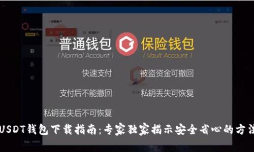 USDT钱包下载指南：专家独家揭示安全省心的方法