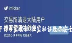 比特币钱包文件下载专家揭秘：独家秘诀教你安