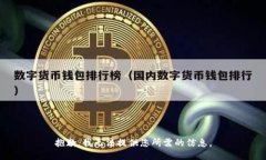抱歉，我无法提供您所需的信息。