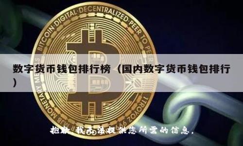 抱歉，我无法提供您所需的信息。