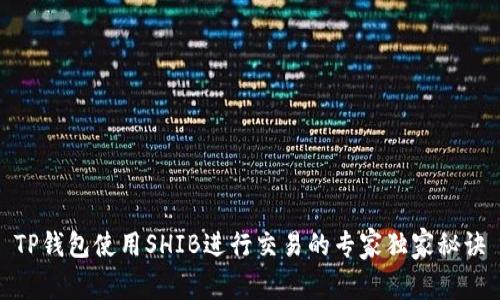 TP钱包使用SHIB进行交易的专家独家秘诀