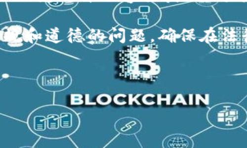 比特币（Bitcoin）作为一种去中心化的数字货币，其交易记录存储在区块链中，任何人都可以查询到这些交易。然而，关于比特币钱包背后具体的个人身份信息，情况就复杂得多。下面我将详细介绍与比特币钱包相关的隐私性、可追溯性以及一些公开的信息，帮助你更好地理解这个问题。

比特币的去中心化特性
比特币是由一个名为中本聪（Satoshi Nakamoto）的人或团队在2009年创建的。它的核心理念是去中心化，意味着没有中央机构或政府监管。所有的交易通过网络中的节点验证并记录在区块链上，这确保了透明性和安全性。但这种透明性也意味着，每笔交易都是公开的。

交易记录的可追溯性
每一次比特币的转账都会记录在区块链中，包含发送者与接收者的钱包地址、交易金额以及时间戳。因此，虽然比特币钱包地址一般情况下是匿名的，但通过交易记录的分析，理论上可以追溯到某些特定的钱包地址。

钱包地址与身份的关联
虽然比特币钱包地址本身不直接包含个人信息，但在某些情况下，钱包地址可能与个人身份关联。例如，如果某人将自己的比特币钱包地址发布在社交媒体上或在进行交易时提供了身份信息，其他人就可以通过这些信息将钱包地址与个人身份联系起来。

如何查找某一特定钱包的信息
查询比特币交易的最常用工具是区块链浏览器。例如，Blockchain.info、BlockExplorer.com等。这些工具允许用户输入比特币地址，以查看与该地址相关的所有交易记录。你会发现，尽管你可以看到交易细节，但并没有直接的身份信息。

隐私保护的技术手段
为了提高隐私性，许多用户采用了不同的方式来保护自己的钱包。例如，使用混币服务（CoinJoin）将多笔交易混合，以隐藏交易来源。此外，新的隐私币，如门罗币（Monero）和Zcash，采用了更复杂的加密技术，确保交易的匿名性。

法律与监管问题
近年来，全球许多国家开始对虚拟货币交易进行监管。这可能涉及要求交易所进行KYC（Know Your Customer）身份验证程序，以便追踪与特定钱包相关的个人身份信息。如果某人通过合规的交易所购买比特币，他们的个人信息将被记录，这可能在法律调查中被使用。

总结与建议
想要查找比特币钱包的真实身份是非常困难的，尤其是在没有其他信息的情况下。即使可以查询到交易记录，钱包地址背后的个人信息也并不容易获取。对于许多用户来说，保护隐私是非常重要的，因此他们会采取一些手段来隐藏自己的身份。

总的来说，虽然比特币的交易是透明并且可追溯的，但匿名性和隐私仍旧是比特币网络的一部分。在利用这些信息时，也请注意合规和道德的问题，确保在法律框架内进行。

如果你对比特币钱包有更多具体的问题，或者想了解如何安全地使用比特币，可以继续关注相关的讨论和更新。

这些内容希望能够对你了解比特币钱包的隐私性与可追溯性有所帮助。如果还有更多疑问，欢迎继续提问！