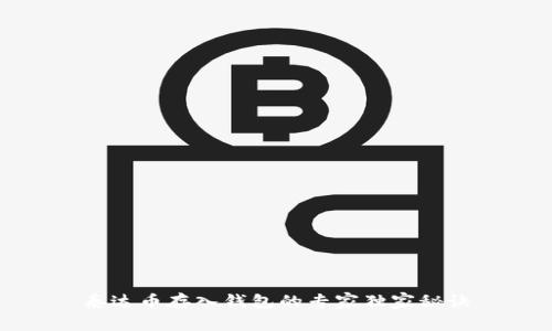 泰达币存入钱包的专家独家秘诀