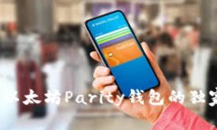 专家揭秘：以太坊Parity钱包的独家使用秘诀
