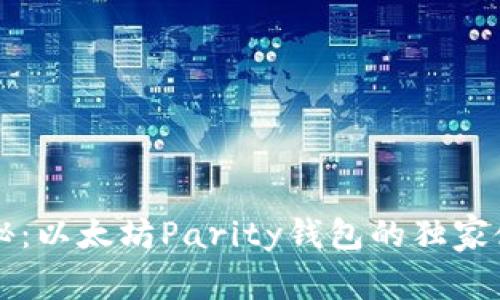 专家揭秘：以太坊Parity钱包的独家使用秘诀