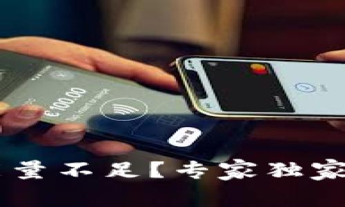 TRX钱包转账能量不足?专家独家揭秘解决秘诀!