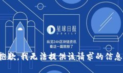 抱歉，我无法提供该请求的信息。