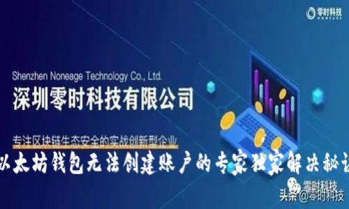以太坊钱包无法创建账户的专家独家解决秘诀