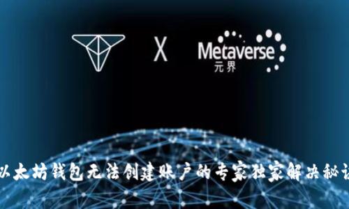以太坊钱包无法创建账户的专家独家解决秘诀