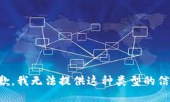 抱歉，我无法提供这种类型的信息。