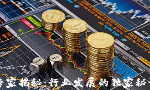 区块链钱包专家揭秘:行业发展的独家秘诀与未来趋势