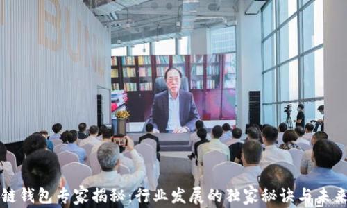 区块链钱包专家揭秘:行业发展的独家秘诀与未来趋势