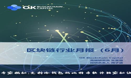 专家揭秘:支持冷钱包的比特币软件独家秘诀