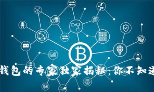区块链电子钱包的专家独家揭秘:你不知道的功能秘笈