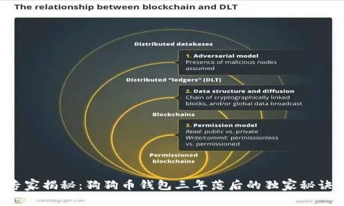 专家揭秘:狗狗币钱包三年落后的独家秘诀!