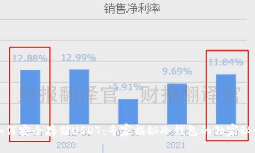 如何安全存储USDT:专家揭秘冷钱包的独家秘诀