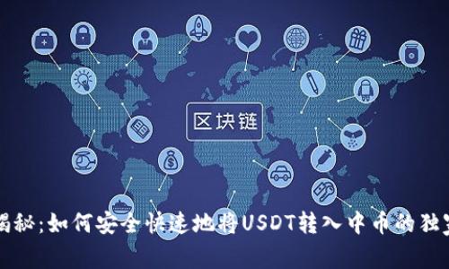 专家揭秘:如何安全快速地将USDT转入中币的独家秘诀