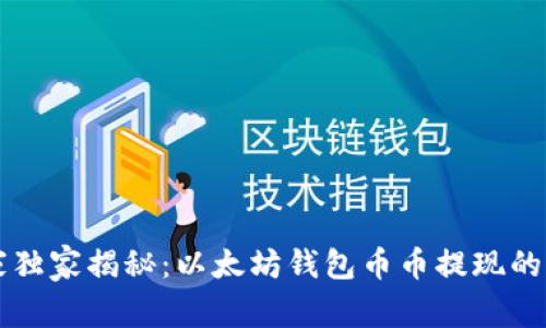 专家独家揭秘:以太坊钱包币币提现的秘诀