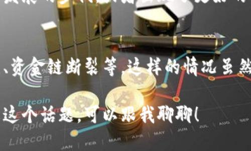 以太坊钱包关闭的原因可能有多方面的因素，下面将深入探讨其中的一些可能性。

1. 安全问题
以太坊钱包在使用时可能会面临各种安全问题，比如黑客攻击、恶意软件等。如果钱包的安全性受到严重威胁，为了保护用户的资产，相关方可能会选择关闭钱包服务。

2. 法规压力
随着加密货币市场的不断发展，许多国家和地区对加密货币的监管日益严格，可能会导致一些钱包提供商选择关闭服务来规避法律风险。

3. 用户活跃度降低
如果一个以太坊钱包的用户活跃度降低，开发者可能会考虑关闭钱包，尤其是在维护成本高昂的情况下。如果没有足够的用户使用，继续提供服务就显得不太划算。

4. 合并及收购
有时，一些钱包可能会因为合并或被其他公司收购而停止服务。这种情况下，用户的资产可能会被转移到新的平台中。

5. 技术升级
技术更新频繁是加密货币行业的常态。如果某个钱包无法跟上技术发展的步伐，或者出现了更好的替代品，原有的钱包可能会选择关闭并转向更新的技术方案。

6. 操作失误和管理问题
钱包的管理团队可能因各种原因导致钱包关闭，比如内部决策失误、资金链断裂等。这样的情况虽然不多见，但确实可能发生。

以上是一些可能导致以太坊钱包关闭的原因。如果你想更深入了解这个话题，可以跟我聊聊！
