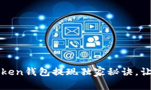 专家揭秘:Token钱包提现独家秘诀,让你轻松转账!