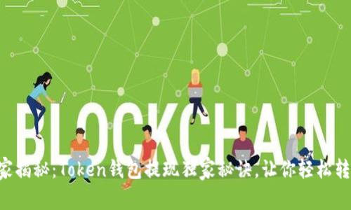 专家揭秘:Token钱包提现独家秘诀,让你轻松转账!