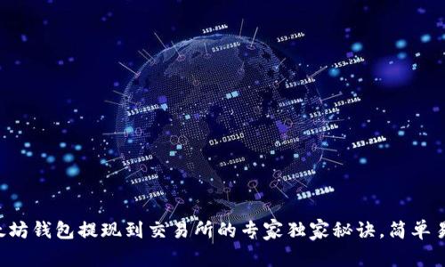 以太坊钱包提现到交易所的专家独家秘诀,简单易懂!