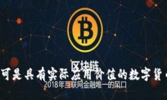 狗狗币（Dogecoin）是一种基于区块链技术的加密货