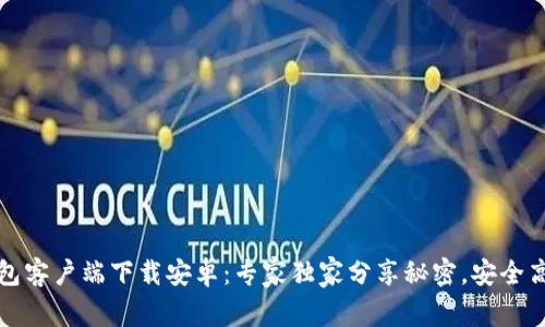 比特币钱包客户端下载安卓:专家独家分享秘密,安全高效的选择