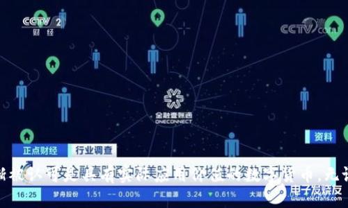 狗狗币（Dogecoin）是一种基于区块链技术的加密货币。具体来说，狗狗币是基于一种名为莱特币（Litecoin）的区块链技术。这意味着狗狗币的交易和钱包都运行在莱特币的区块链上，而莱特币则是基于比特币的早期代码进行修改和的。

### 狗狗币区块链的特点

1. 去中心化
狗狗币的去中心化特性是这一理念的核心。与传统的货币不同，狗狗币没有中央管理机构，这样不仅增加了交易的透明度，还通过区块链技术确保了交易的安全性和可信度。

2. 快速交易确认
狗狗币的交易确认速度相对较快，通常可以在一分钟内完成。这种快速的交易确认让狗狗币在小额支付和日常交易中非常受欢迎，尤其是在一些在线小额捐赠或打赏的场合。

3. 通货膨胀模型
与比特币有限的供应量不同，狗狗币采用了永恒的通货膨胀模型，这意味着它的总量是没有上限的。这一设计旨在鼓励活跃交易和使用，而不是单纯地进行投资和存储。

### 狗狗币钱包的类型

狗狗币的钱包有多种类型，适合不同需求的用户。

1. 热钱包
热钱包是指通过互联网连接的狗狗币钱包。它们非常方便，适合频繁交易和使用。不过，热钱包的安全性相对较低，因为它们更容易遭受网络攻击。

2. 冷钱包
冷钱包则是指与互联网隔离的钱包，通常用于长期存储或保存大量狗狗币。冷钱包的安全性更高，但在需要交易时可能会稍显不便。

3. 硬件钱包
硬件钱包是一种物理设备，可以安全存储狗狗币的私钥。它们结合了热钱包的便利性和冷钱包的安全性，是一种较为理想的选择。

### 使用狗狗币的原因

为什么越来越多的人开始使用狗狗币呢？这里有一些原因。

1. 社区支持
狗狗币有一个非常活跃和友好的社区，不少用户通过社交媒体平台进行交流与支持。社区成员经常组织活动，甚至进行慈善募捐，增强了狗狗币的社会价值。

2. 低交易手续费
与其他一些加密货币相比，狗狗币的交易手续费通常较低，这使得它在进行小额交易或转账时非常实用。

3. 娱乐性
狗狗币最初是作为一种玩笑和文化符号产生的，它的吉祥物也是一只可爱的柴犬。这种有趣的背景吸引了大量年轻用户，使其不仅是一种支付工具，也成为一种社交媒体的文化现象。

### 狗狗币的未来展望

尽管狗狗币最初是作为一个玩笑而诞生，但随着时间的推移，它已经逐渐被一些大型商家接受，并在多个平台上用作支付方式。那么，未来狗狗币会如何发展呢？

1. 更多商家接受
随着人们对加密货币的逐渐接受，越来越多的商家开始接受狗狗币作为支付方式。这不仅提高了狗狗币的实用性，也推动了其在日常生活中的应用。

2. 技术更新
狗狗币的开发团队一直在不断推动狗狗币的技术更新和改进。进一步的技术更新可能会提高安全性、稳定性和交易效率。

3. 社区参与
狗狗币的未来还取决于其社区的活跃程度。一个积极参与的社区能够推动狗狗币的普及和应用，为其未来的发展提供动力。

### 总结

狗狗币作为一种基于莱特币区块链的加密货币，以其去中心化、快速交易和活跃社区而闻名。尽管最初是一种娱乐性资产，但它也逐渐被认可是具有实际应用价值的数字货币。无论是作为投资还是用于日常交易，狗狗币都在不断适应和发展。未来，我们可以期待狗狗币在更多领域的应用以及技术的进一步进步。