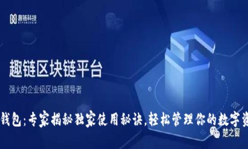 OP钱包:专家揭秘独家使用秘诀,轻松管理你的数字资产