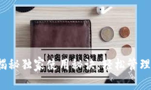 OP钱包:专家揭秘独家使用秘诀,轻松管理你的数字资产