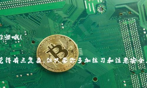   以太坊数字钱包下载：专家揭秘独家选择与使用秘诀 / 
 guanjianci 以太坊, 数字钱包, 下载 /guanjianci 

什么是以太坊数字钱包？
说真的，随着区块链技术的飞速发展，以太坊（Ethereum）已经成为了一个热门的数字货币和智能合约平台。而如果你想玩转以太坊，第一步当然就是下载一个可靠的以太坊数字钱包。简单来说，数字钱包就像你的银行账户，它可以存储、接收、发送以太币（ETH）以及其他基于以太坊的平台上的代币。

为什么需要一个以太坊数字钱包？
你可能会想：我为什么要特意下载一个以太坊钱包呢？其实，使用数字钱包有很多好处。首先，它提供了更高的安全性。相对于在交易所持币，使用个人钱包能确保你对资产的控制权。其次，钱包能让你方便地进行多种操作，比如发送和接收以太币、查看交易记录、甚至使用去中心化应用（DApps）。知道你对自己的资产有完全的掌控权，这种感觉，真是太棒了！

下载以太坊数字钱包的选择
现在市面上的以太坊数字钱包有很多种，选择一个靠谱的很重要。这里有几个专家推荐的数字钱包，你可以参考一下：

h41. MetaMask/h4
MetaMask 是一个浏览器扩展和移动应用程序，非常方便。你可以通过它轻松访问去中心化应用，甚至可以直接在 DApp 上进行交易。有趣的是，MetaMask 允许你创建多个账户，管理资产变得更加简单。不过，记得要妥善保管你的助记词哦，不然恢复钱包时可是麻烦。

h42. Trust Wallet/h4
如果你喜欢使用手机，Trust Wallet 可能是个不错的选择。它是 Binance 的官方钱包，支持各种加密货币，并且界面简洁，使用流畅。还支持 DApps 浏览，可以直接在钱包中进行交易，非常便捷。

h43. Gnosis Safe/h4
对于追求安全性的用户，Gnosis Safe 是个不俗的选择。它是一个多重签名钱包，可以设置多位签名者来管理资产，合适团队或多人共管的项目。虽然设置上相对复杂些，但安全性无出其右。

下载和设置以太坊数字钱包
好啦，接下来讲讲如何下载和设置这些钱包。下面以 MetaMask 为例，给大家详细说一说：

h41. 下载 MetaMask/h4
首先，你要在官方网站或者你常用的浏览器插件商店搜索“MetaMask”。确保下载的是官方版，毕竟安全最重要。下载完成后，按照提示安装，记得先关闭所有不必要的窗口，确保网络稳定哦。

h42. 创建钱包/h4
安装完成后，打开 MetaMask，选择“开始使用”，然后点击“创建钱包”。按照步骤设置一个强密码，这样可以保证你的钱包安全。接下来，MetaMask 会生成一组助记词，务必把它保存好，建议你把它写在纸上存好，因为如果你忘记了密码，这组助记词就是你恢复钱包的唯一方式。

h43. 熟悉界面/h4
钱包创建好后，熟悉一下界面是很重要的。MetaMask 的界面非常友好，你可以看到资产余额、交易记录等信息。至于如何充值以太币，你可以选择在交易所购买并转入，或者直接如何通过 DApps 获得。

常见问题解答
在下载和使用数字钱包的过程中，很多小伙伴可能会遇到一些问题。这里给大家解答几个常见的问题：

h41. 万一忘记了助记词怎么办？/h4
哦，这个问题可大了！助记词就像你的钥匙，没了就进不去。如果你丢失了助记词，基本上是无法恢复钱包的。所以，一定要多备份几个不同地方！

h42. 钱包安全吗？/h4
数字钱包的安全性跟你的使用习惯息息相关。比如，绝对不要把助记词和密码告诉别人，更不要在不安全的地方使用钱包。设定强密码，定期更新也是个好习惯哦！

总结
总的来说，下载一个以太坊数字钱包是你踏入区块链世界的重要一步。选择对钱包、妥善设置和安全使用是玩转以太坊的关键。说真的，虽然一开始可能会觉得有点复杂，但只要你多加练习和注意安全，越来越熟练将会让这一切变得得心应手。

希望这篇内容能给你带来帮助，动手试试看吧！如果你还有其他问题，随时欢迎留言询问哦！