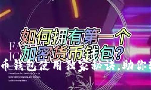 专家告诉你：比特币钱包使用独家秘诀，助你轻松管理数字资产