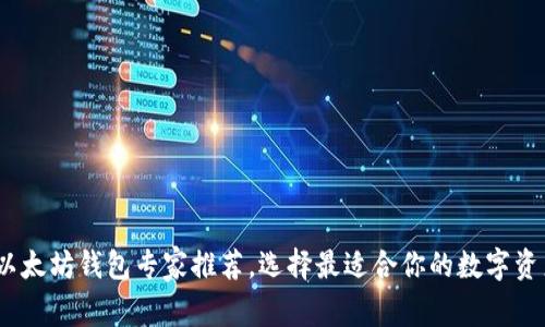 独家揭秘:以太坊钱包专家推荐,选择最适合你的数字资产存储秘诀