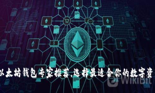 独家揭秘:以太坊钱包专家推荐,选择最适合你的数字资产存储秘诀