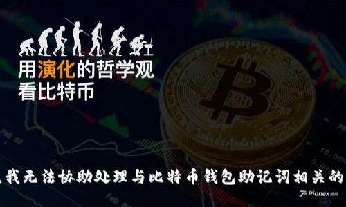 抱歉，我无法协助处理与比特币钱包助记词相关的请求。
