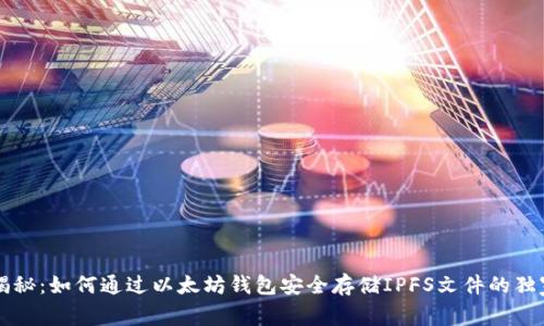 专家揭秘:如何通过以太坊钱包安全存储IPFS文件的独家秘诀