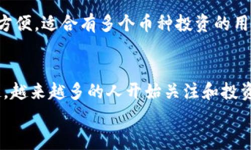   专家独家揭秘：手机狗狗币钱包下载必看秘诀 / 

 guanjianci 狗狗币钱包,手机钱包,狗狗币下载 /guanjianci 

狗狗币钱包的重要性
说真的，随着加密货币的流行，狗狗币在数字货币界的地位也越来越高。很多朋友们可能正在考虑如何存储和管理自己的狗狗币资产。这时候，一个好的手机钱包就显得尤为重要了。
手机狗狗币钱包不仅能让你随时随地查看交易记录，还能方便地进行交易，真的是在数字货币时代实用的小助手。今天，我们就来聊一聊该如何下载手机狗狗币钱包，以及在选择钱包时需要注意的一些事项。

手机狗狗币钱包的下载途径
下载手机狗狗币钱包其实很简单，你可以通过几个主流的渠道获取。首先，最直接的方式就是在应用商店里搜索。无论你是使用安卓手机还是苹果手机，在对应的应用商店中搜索“狗狗币钱包”或“Dogecoin Wallet”，就能够找到相关的应用。
不过在下载之前，建议大家先查看一下应用的评价和下载量，这样能更好地判断这个钱包的可靠性。避免下载那些评分低或者评论差的应用，毕竟我们要保障自己的资产安全，对吧？

推荐的狗狗币钱包应用
根据市场上用户的反馈和评价，以下几个手机狗狗币钱包被认为是比较值得推荐的：

ul
listrongExodus钱包/strong：这是一款非常受欢迎的多币种钱包，界面友好，支持狗狗币等多种数字货币。还内置了交易功能，让用户能方便地进行币种兑换。/li
listrongAtomic Wallet/strong：Atomic Wallet同样支持多种加密货币，包括狗狗币。这款钱包强调去中心化，用户完全掌控自己的私钥。对于新手来说，操作简单易懂，非常适合入门。/li
listrongTrust Wallet/strong：作为Binance（币安）的官方钱包，Trust Wallet用途广泛，提供丰富的功能。它也支持狗狗币的存储和管理，安全性极高。/li
/ul

如何下载狗狗币钱包
如果你决定好了要下载哪个钱包，可以跟着下面的步骤操作一下：

h4安卓用户/h4
1. 打开Google Play Store。
2. 在搜索栏中输入“狗狗币钱包”或“Dogecoin Wallet”。
3. 从搜索结果中选择你想要下载的应用，点击“安装”按钮。
4. 等待下载完成，安装成功后打开应用，按照提示进行设置即可。

h4苹果用户/h4
1. 打开App Store。
2. 输入“狗狗币钱包”或“Dogecoin Wallet”进行搜索。
3. 选择对应的应用，点击获取并进行下载。
4. 下载完成后，打开应用并按照指引完成设置。

使用狗狗币钱包需要注意的事项
在使用狗狗币钱包的过程中，有几个注意事项是非常重要的：
ul
listrong私钥管理/strong：每个钱包都可以生成一个私钥，绝对不能分享给别人。一旦别人获取到你的私钥，他们就能完全控制你的资产。/li
listrong二次验证/strong：选择钱包时，最好选择那些提供双重身份验证的应用，增强钱包的安全性。/li
listrong常备更新/strong：定期检查钱包是否有更新，及时更新能够提高钱包的安全性和稳定性。/li
/ul

常见问题解答

h41. 狗狗币钱包安全吗？/h4
安全性主要取决于你选择的钱包类型和你自己的使用习惯。如果选择了靠谱的钱包，做好私钥和密码的管理，使用得当，安全性是比较高的。

h42. 钱包丢失怎么办？/h4
如果你不小心删除了钱包应用或者丢失了手机，很多钱包都会提供备份功能。在设置钱包时，务必要记录下助记词，确保万一丢失还能找回资产。

h43. 能否在一个钱包中存储多种货币？/h4
像Exodus和Trust Wallet这样的多币种钱包，支持存储多种加密货币，不仅限于狗狗币。可以说是非常方便，适合有多个币种投资的用户。

最后的提醒
综上所述，下载一款安全、可靠的狗狗币手机钱包是管理你狗狗币资产的重要步骤。随着加密货币的兴起，越来越多的人开始关注和投资数字货币，做好资产管理才能更安心。
希望今天的分享能够帮助到你！如果还有其他关于狗狗币或数字货币的问题，随时可以和我聊聊哦！