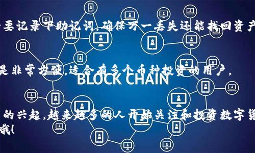   专家独家揭秘：手机狗狗币钱包下载必看秘诀 / 

 guanjianci 狗狗币钱包,手机钱包,狗狗币下载 /guanjianci 

狗狗币钱包的重要性
说真的，随着加密货币的流行，狗狗币在数字货币界的地位也越来越高。很多朋友们可能正在考虑如何存储和管理自己的狗狗币资产。这时候，一个好的手机钱包就显得尤为重要了。
手机狗狗币钱包不仅能让你随时随地查看交易记录，还能方便地进行交易，真的是在数字货币时代实用的小助手。今天，我们就来聊一聊该如何下载手机狗狗币钱包，以及在选择钱包时需要注意的一些事项。

手机狗狗币钱包的下载途径
下载手机狗狗币钱包其实很简单，你可以通过几个主流的渠道获取。首先，最直接的方式就是在应用商店里搜索。无论你是使用安卓手机还是苹果手机，在对应的应用商店中搜索“狗狗币钱包”或“Dogecoin Wallet”，就能够找到相关的应用。
不过在下载之前，建议大家先查看一下应用的评价和下载量，这样能更好地判断这个钱包的可靠性。避免下载那些评分低或者评论差的应用，毕竟我们要保障自己的资产安全，对吧？

推荐的狗狗币钱包应用
根据市场上用户的反馈和评价，以下几个手机狗狗币钱包被认为是比较值得推荐的：

ul
listrongExodus钱包/strong：这是一款非常受欢迎的多币种钱包，界面友好，支持狗狗币等多种数字货币。还内置了交易功能，让用户能方便地进行币种兑换。/li
listrongAtomic Wallet/strong：Atomic Wallet同样支持多种加密货币，包括狗狗币。这款钱包强调去中心化，用户完全掌控自己的私钥。对于新手来说，操作简单易懂，非常适合入门。/li
listrongTrust Wallet/strong：作为Binance（币安）的官方钱包，Trust Wallet用途广泛，提供丰富的功能。它也支持狗狗币的存储和管理，安全性极高。/li
/ul

如何下载狗狗币钱包
如果你决定好了要下载哪个钱包，可以跟着下面的步骤操作一下：

h4安卓用户/h4
1. 打开Google Play Store。
2. 在搜索栏中输入“狗狗币钱包”或“Dogecoin Wallet”。
3. 从搜索结果中选择你想要下载的应用，点击“安装”按钮。
4. 等待下载完成，安装成功后打开应用，按照提示进行设置即可。

h4苹果用户/h4
1. 打开App Store。
2. 输入“狗狗币钱包”或“Dogecoin Wallet”进行搜索。
3. 选择对应的应用，点击获取并进行下载。
4. 下载完成后，打开应用并按照指引完成设置。

使用狗狗币钱包需要注意的事项
在使用狗狗币钱包的过程中，有几个注意事项是非常重要的：
ul
listrong私钥管理/strong：每个钱包都可以生成一个私钥，绝对不能分享给别人。一旦别人获取到你的私钥，他们就能完全控制你的资产。/li
listrong二次验证/strong：选择钱包时，最好选择那些提供双重身份验证的应用，增强钱包的安全性。/li
listrong常备更新/strong：定期检查钱包是否有更新，及时更新能够提高钱包的安全性和稳定性。/li
/ul

常见问题解答

h41. 狗狗币钱包安全吗？/h4
安全性主要取决于你选择的钱包类型和你自己的使用习惯。如果选择了靠谱的钱包，做好私钥和密码的管理，使用得当，安全性是比较高的。

h42. 钱包丢失怎么办？/h4
如果你不小心删除了钱包应用或者丢失了手机，很多钱包都会提供备份功能。在设置钱包时，务必要记录下助记词，确保万一丢失还能找回资产。

h43. 能否在一个钱包中存储多种货币？/h4
像Exodus和Trust Wallet这样的多币种钱包，支持存储多种加密货币，不仅限于狗狗币。可以说是非常方便，适合有多个币种投资的用户。

最后的提醒
综上所述，下载一款安全、可靠的狗狗币手机钱包是管理你狗狗币资产的重要步骤。随着加密货币的兴起，越来越多的人开始关注和投资数字货币，做好资产管理才能更安心。
希望今天的分享能够帮助到你！如果还有其他关于狗狗币或数字货币的问题，随时可以和我聊聊哦！