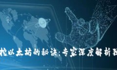 TP钱包挖以太坊的秘诀：专家深度解析独家真相