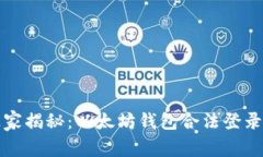 专家独家揭秘：以太坊钱包合法登录全攻略